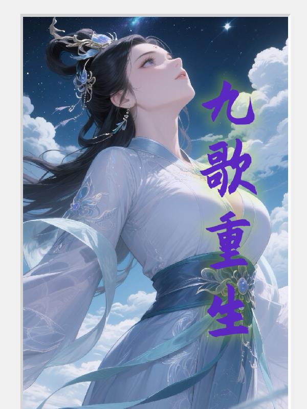 九歌重生