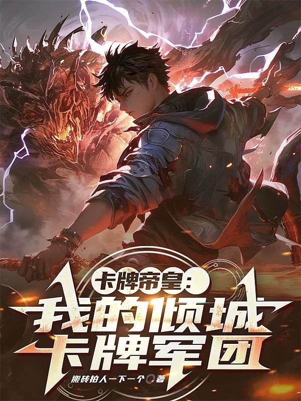 卡牌帝皇：我的倾城卡牌军团