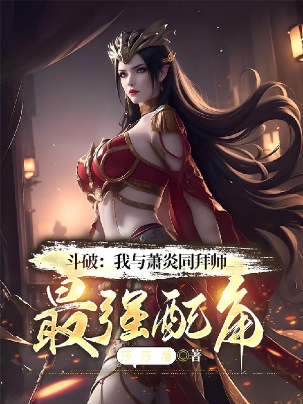 斗破：我与萧炎同拜师，最强配角