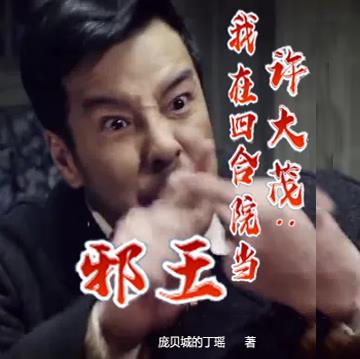 许大茂：我在四合院当邪王