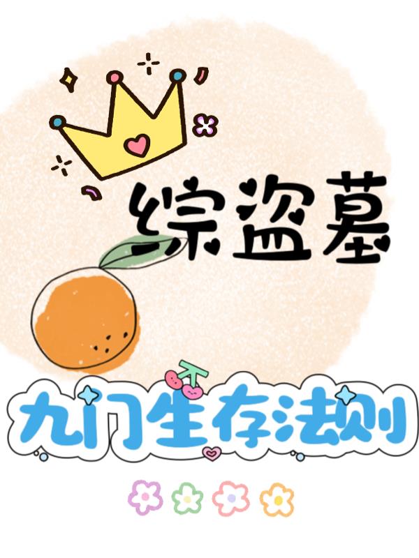 综盗墓：九门生存法则