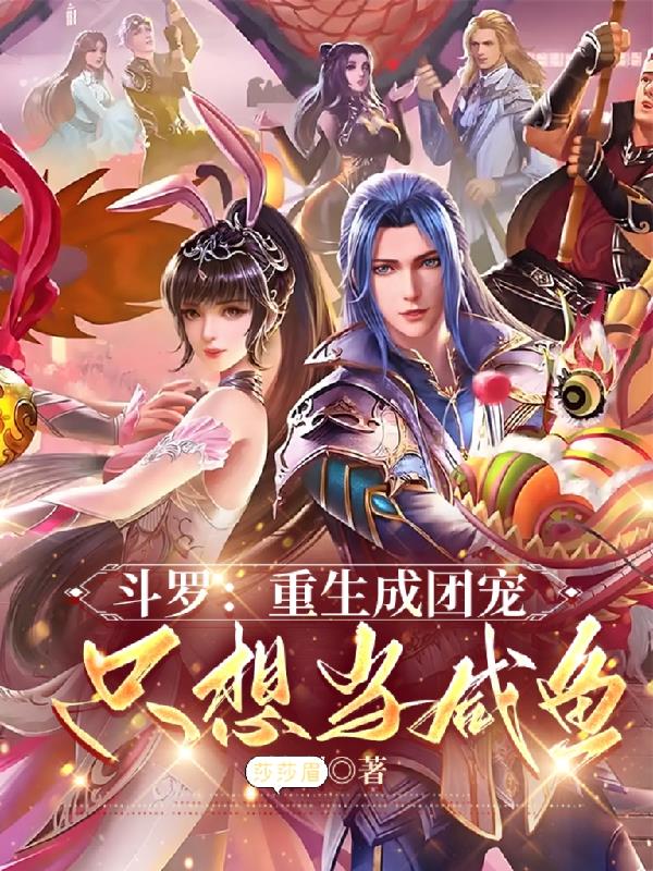 斗罗：重生成团宠，只想当咸鱼
