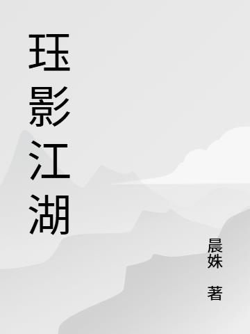 珏影江湖