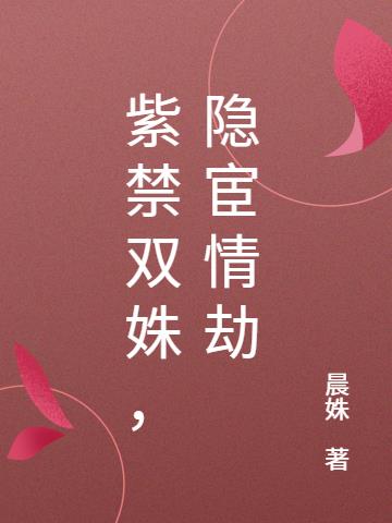 紫禁双姝，隐宦情劫