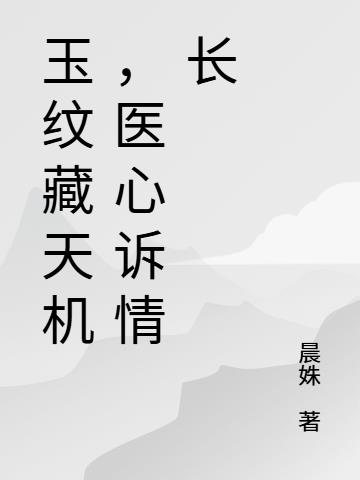 玉纹藏天机，医心诉情长