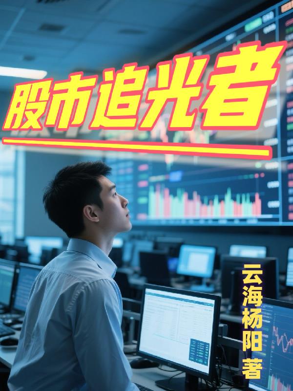 股市追光者