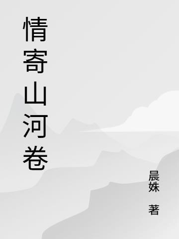情寄山河卷