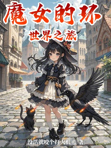 魔女的环世界之旅