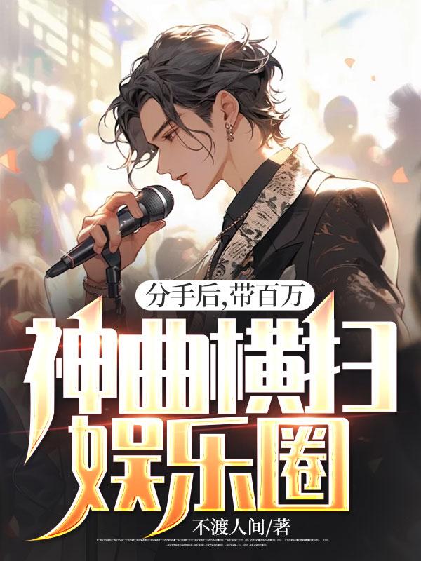 女友分手公司解约？他一首歌引爆娱乐圈！
