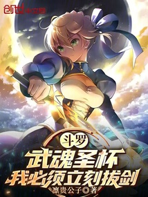 斗罗：武魂圣杯，我必须立刻拔剑
