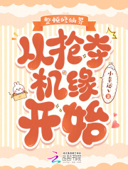 白莲女主抢气运，师姐不惯直接斩