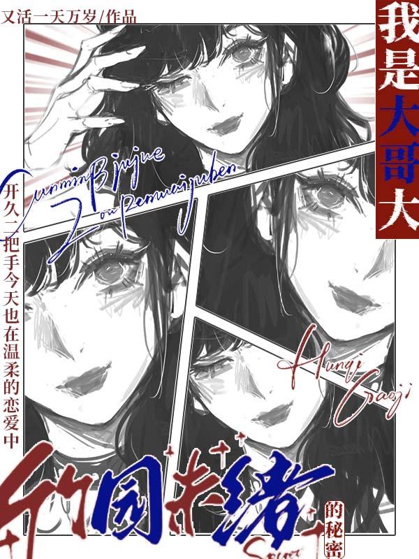 【我是大哥大】竹园未绪的秘密