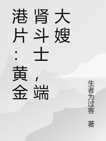 港片：黄金肾斗士，端大嫂