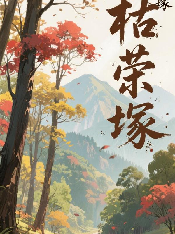 枯荣冢