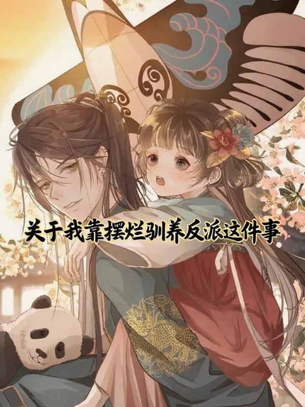 关于我靠摆烂驯养反派这件事