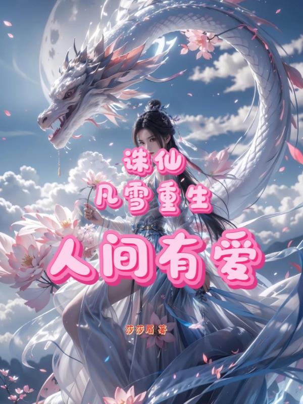 诛仙：凡雪重生，人间有爱