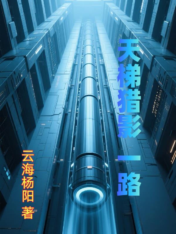 天梯猎影一路