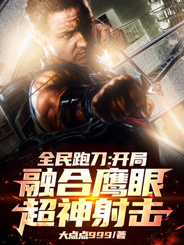 全民跑刀：开局融合鹰眼超神射击