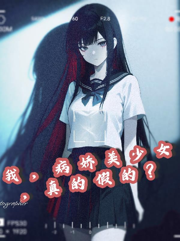 我，病娇美少女，真的假的？