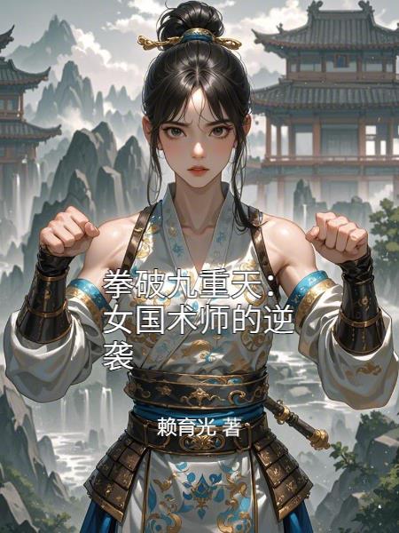 拳破九重天：女国术师的逆袭
