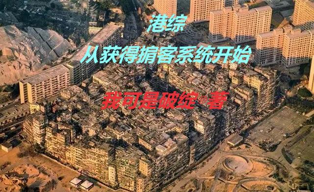 港综：从获得掮客系统开始