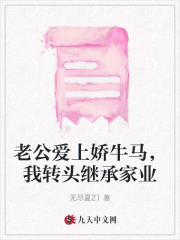老公爱上娇牛马，我转头继承家业