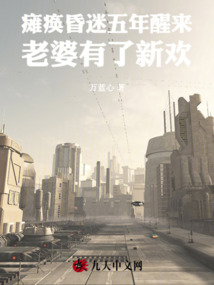 瘫痪昏迷五年醒来，老婆有了新欢