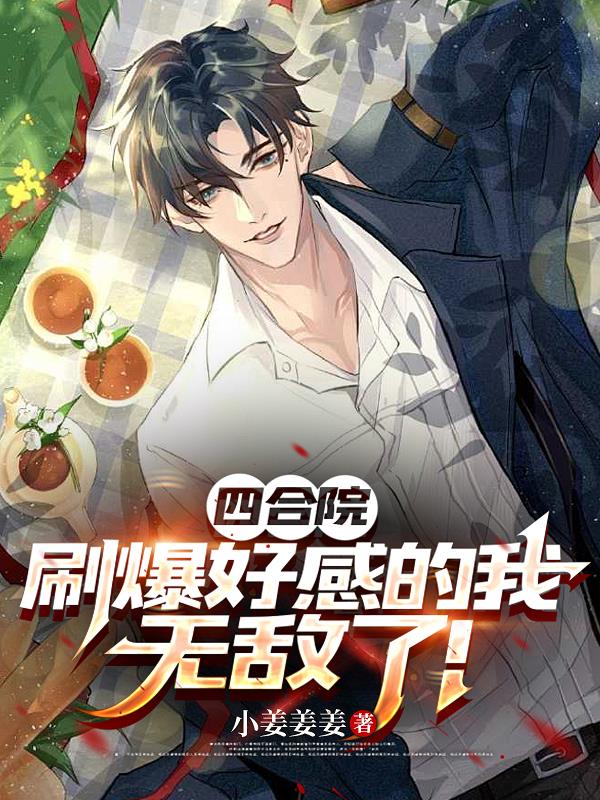 四合院：刷爆好感的我无敌了！