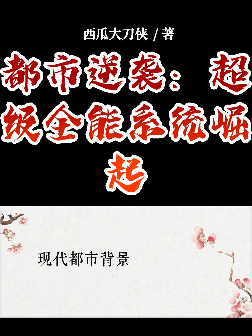 都市逆袭：超级全能系统崛起