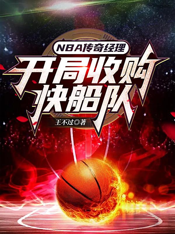 NBA教父：截胡库里，缔造王朝