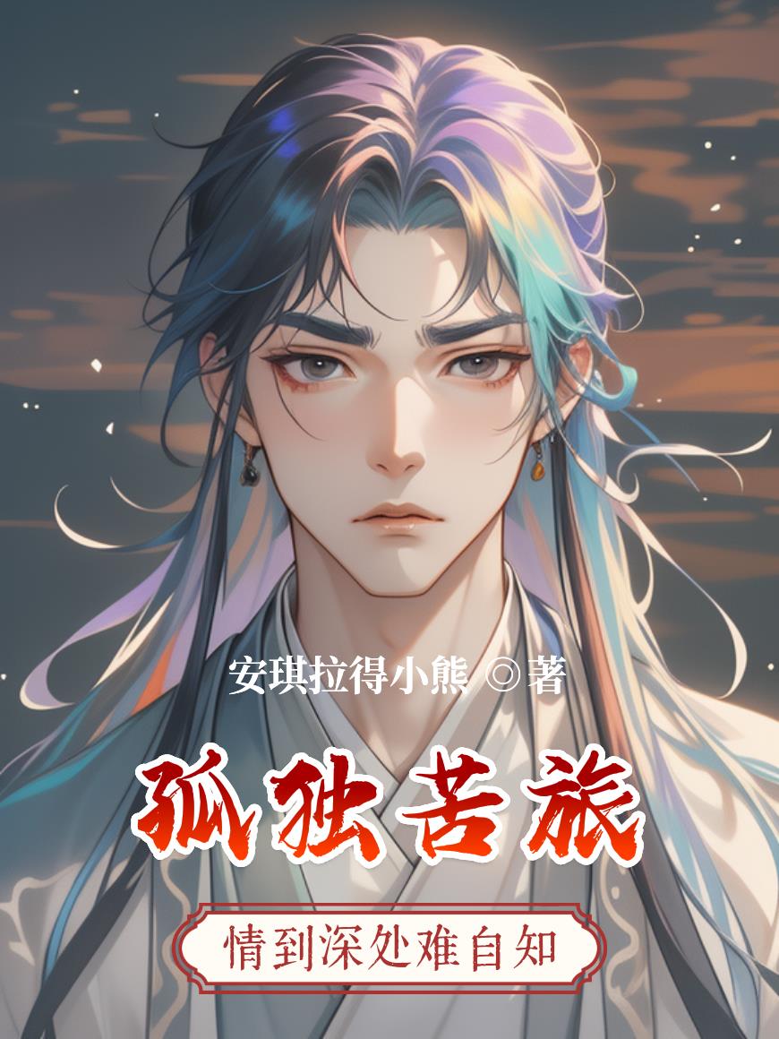 孤独苦旅