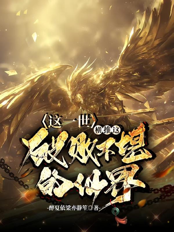 这一世，横推这破败不堪的仙界！