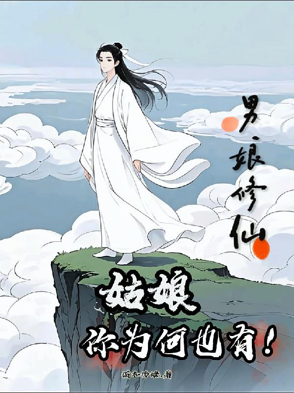 男娘修仙，姑娘你为何也有？