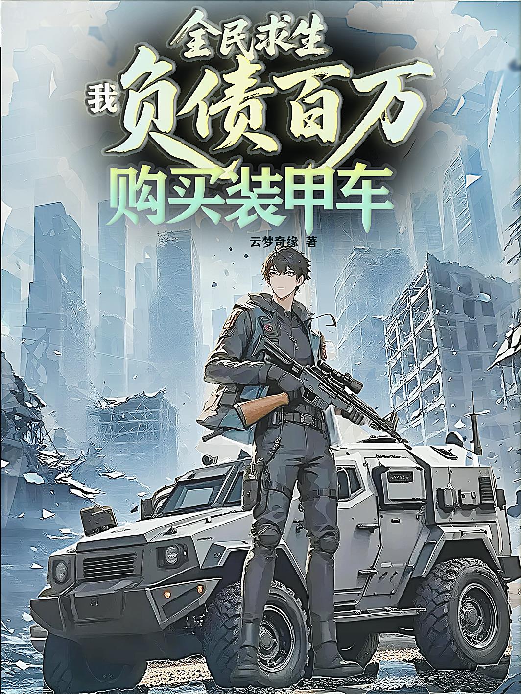 全民求生：我负债百万购买装甲车