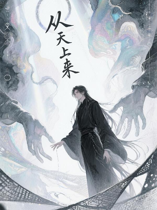 从天上来