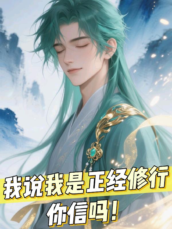 我说我正经修行你信吗