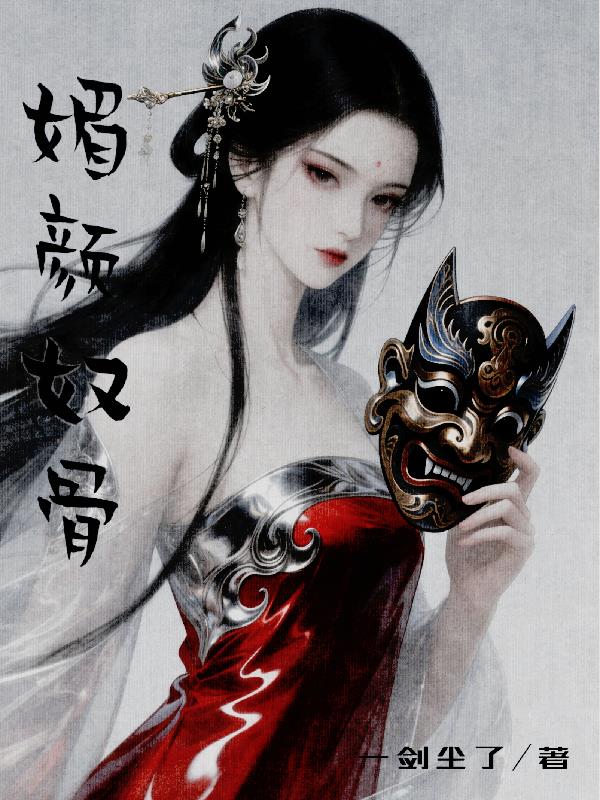 媚颜奴骨