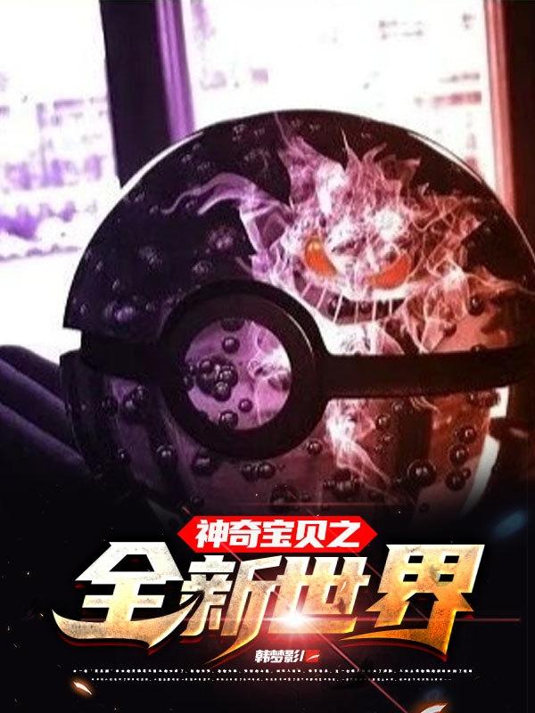 神奇宝贝之全新世界