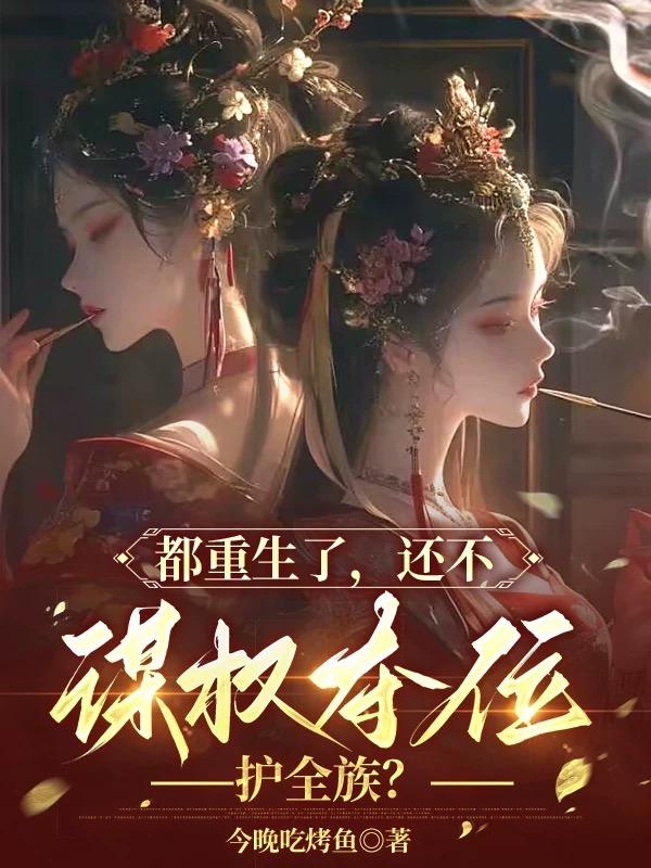 都重生了，还不谋权夺位护全族？