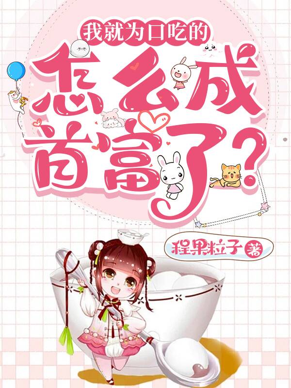 我就为口吃的，怎么成首富了？