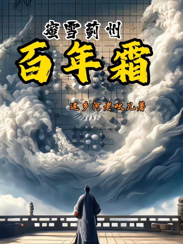 蜜雪蓟洲百年霜