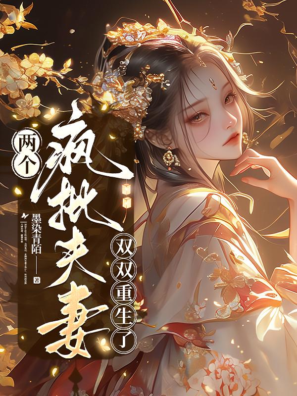 两个疯批夫妻双双重生了