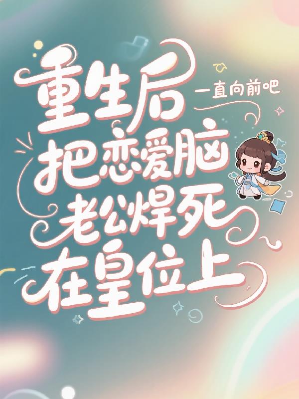 重生后把恋爱脑老公焊死在皇位上