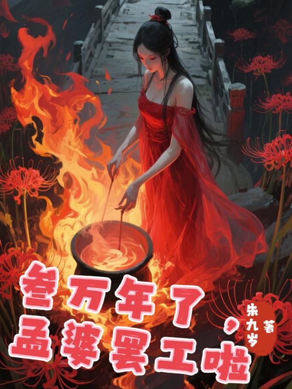 叁万年了，孟婆罢工啦