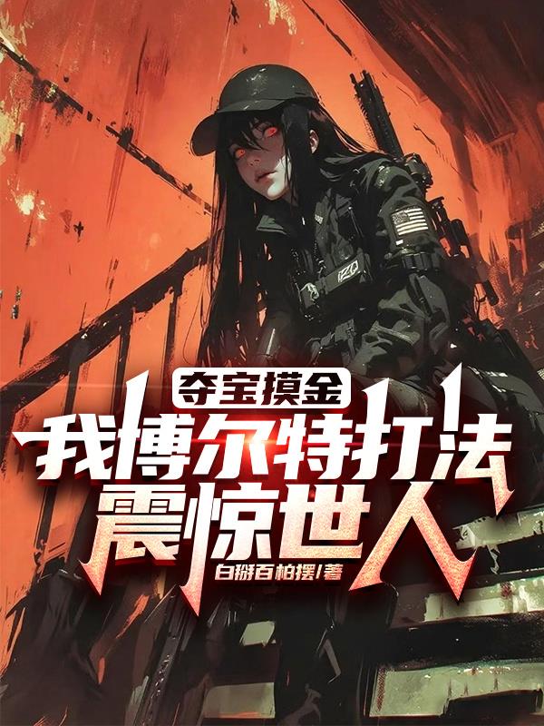 夺宝摸金，我博尔特打法震惊世人