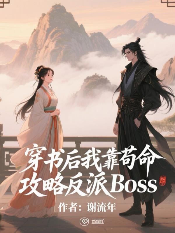 穿书后我靠苟命攻略反派boss