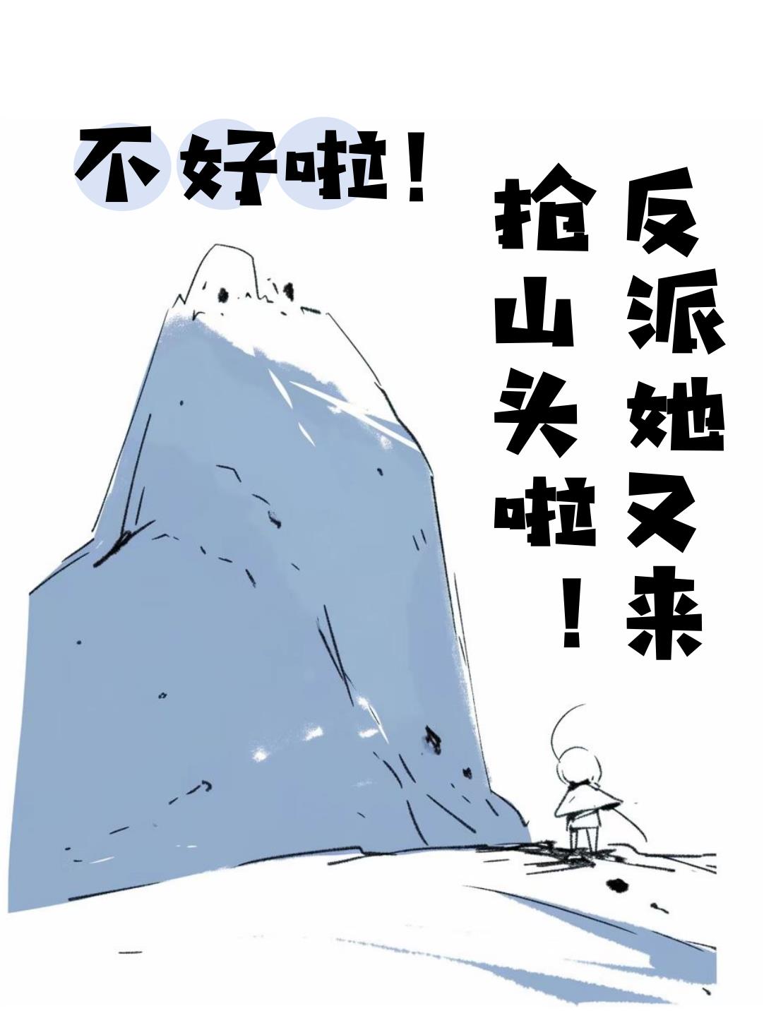 不好啦！反派她又来抢山头啦！