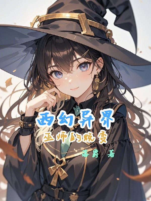西幻异界：巫师的蜕变