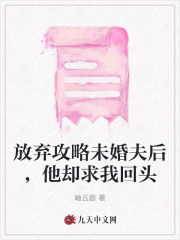 放弃攻略未婚夫后，他却求我回头