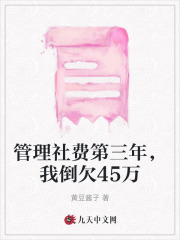 管理社费第三年，我倒欠45万